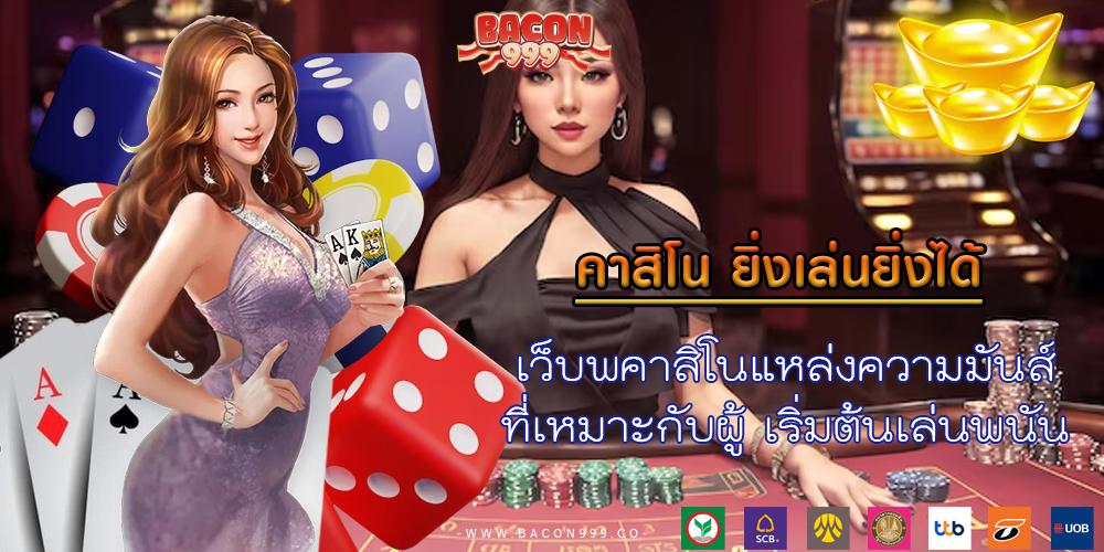 เว็บพคาสิโนแหล่งความมันส์ ที่เหมาะกับผู้ เริ่มต้นเล่นพนัน