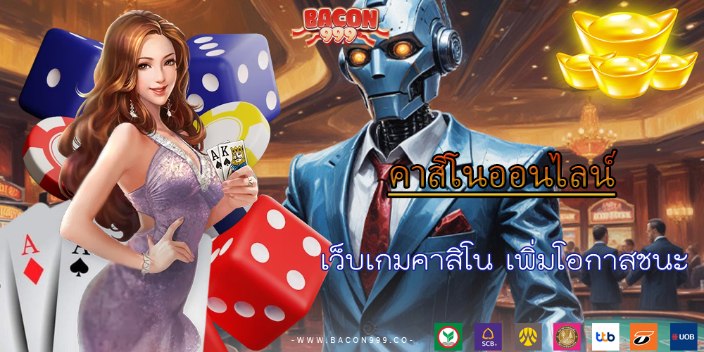 เว็บเกมคาสิโน เพิ่มโอกาสชนะ