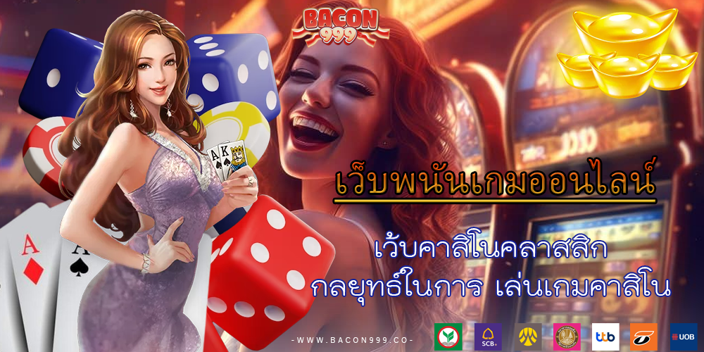 เว้บคาสิโนคลาสสิก กลยุทธ์ในการ เล่นเกมคาสิโน