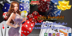 999เว็บเกมคาสิโนอันดับ1 เกมออนไลน์ที่ มีโอกาสชนะสูง