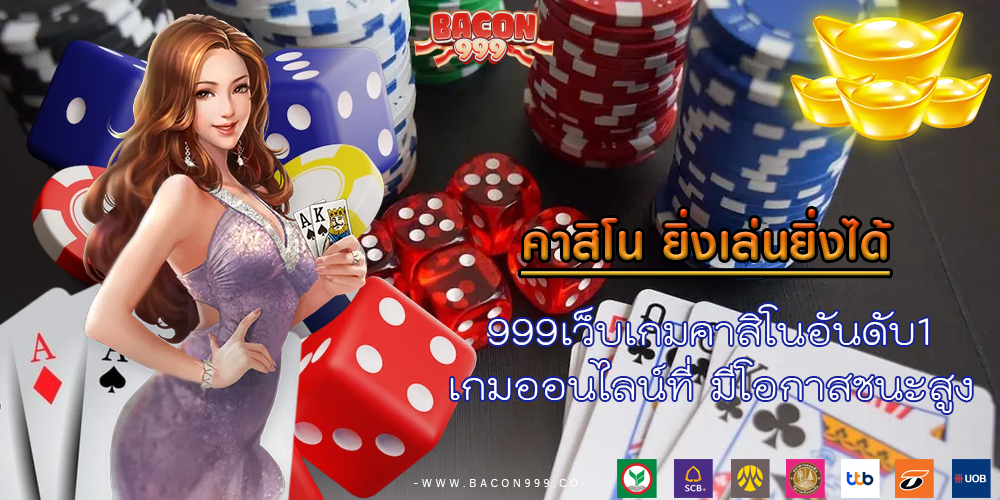 999เว็บเกมคาสิโนอันดับ1 เกมออนไลน์ที่ มีโอกาสชนะสูง