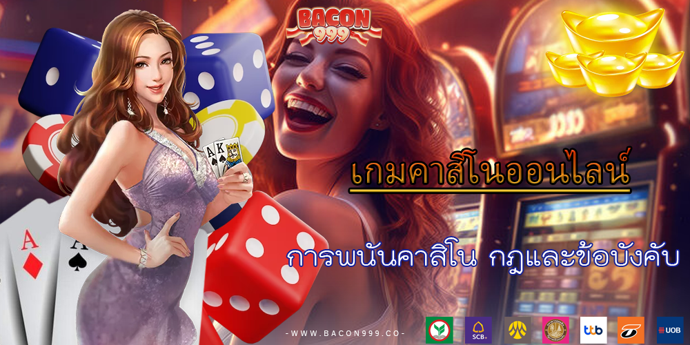 การพนันคาสิโน กฎและข้อบังคับ
