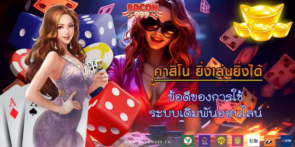 ข้อดีของการใช้ ระบบเดิมพันออนไลน์