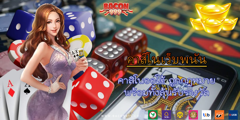 คาสิโนออโต้ ถูกกฎหมาย พร้อมทั้งลุ้นรับรางวัล