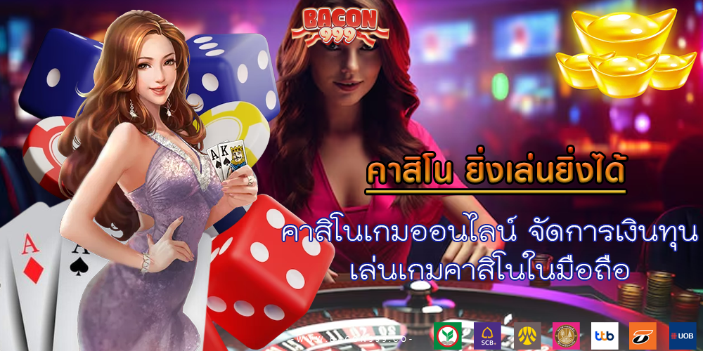 คาสิโนเกมออนไลน์ จัดการเงินทุน เล่นเกมคาสิโนในมือถือ
