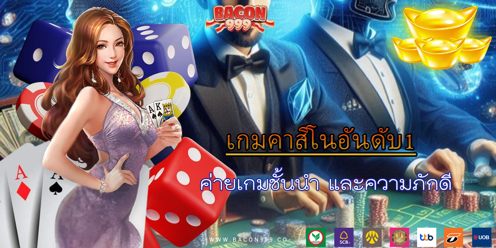ค่ายเกมชั้นนำ และความภักดี