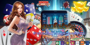 ค่ายเกมชั้นนำ และความยุติธรรม
