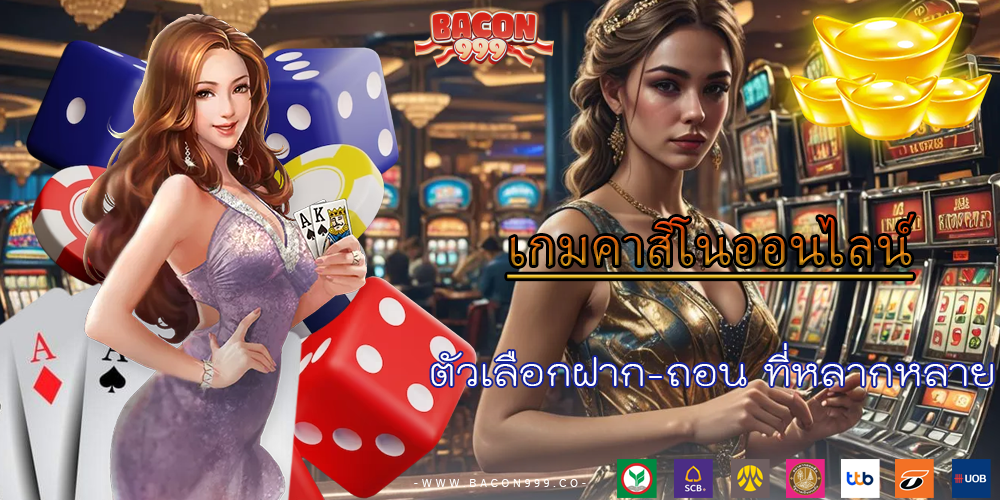 ตัวเลือกฝาก-ถอน ที่หลากหลาย