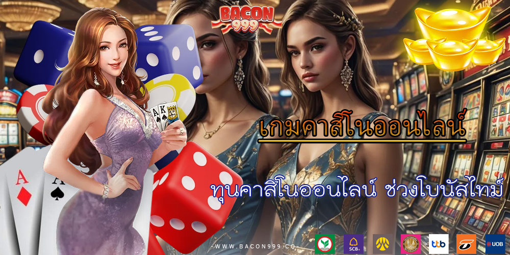 ทุนคาสิโนออนไลน์ ช่วงโบนัสไทม์