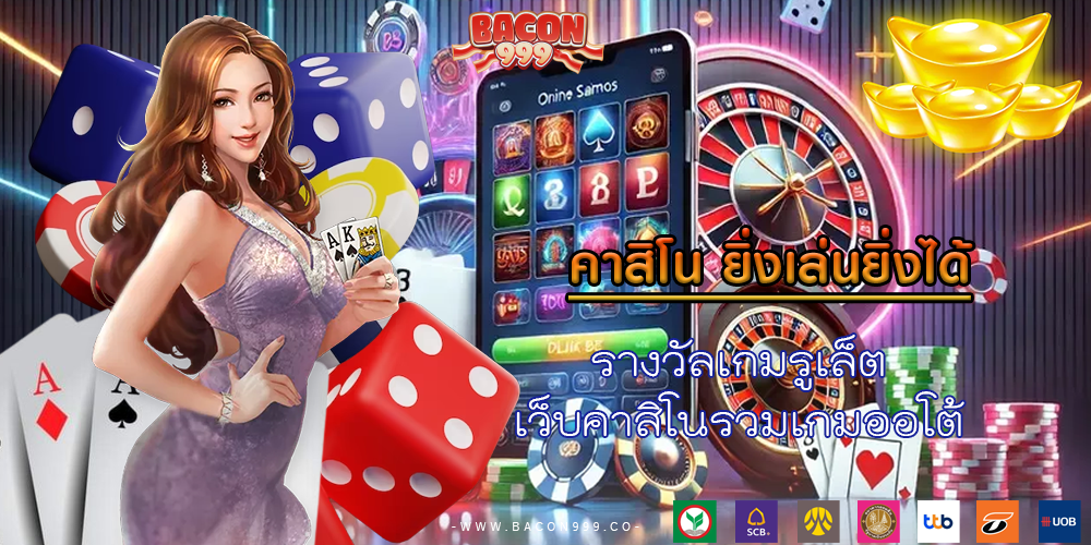 รางวัลเกมรูเล็ต
เว็บคาสิโนรวมเกมออโต้