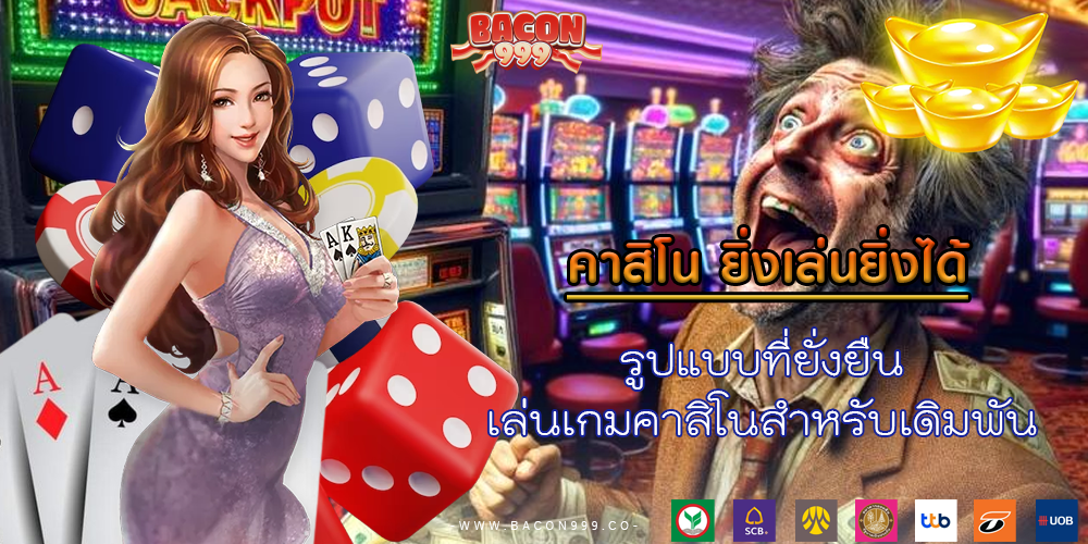รูปแบบที่ยั่งยืน เล่นเกมคาสิโนสำหรับเดิมพัน