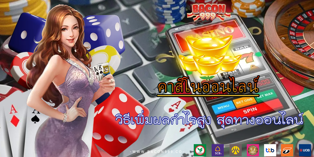 วิธีเพิ่มผลกำไรสูง สุดทางออนไลน์