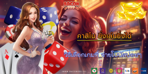วิธีเลือกเกมที่ จ่ายโบนัสบ่อยๆ