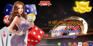 เกมคาสิโนที่มีอัตรา การจ่ายเงินสูง