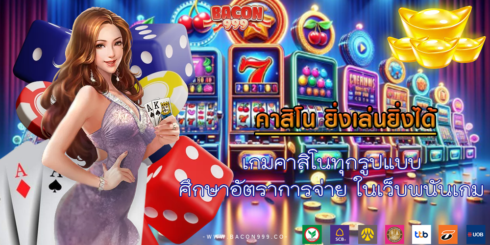 เกมคาสิโนทุกรูปแบบ ศึกษาอัตราการจ่าย ในเว็บพนันเกม