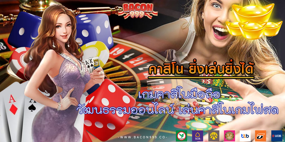 เกมคาสิโนมือถือ วัฒนธรรมออนไลน์ เล่นคาสิโนเกมไพ่สด 