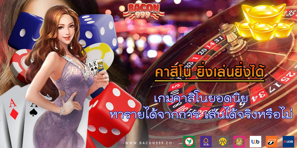 เกมคาสิโนยอดนิย หารายได้จากการ เล่นได้จริงหรือไม่