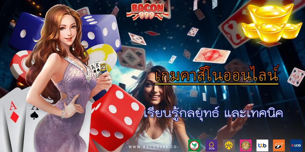 เรียนรู้กลยุทธ์ และเทคนิค