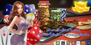 เล่นคาสิโนต้องเว็บตรง เว็บไซต์ที่ให้บริการ ด้านเกมเดิมพัน