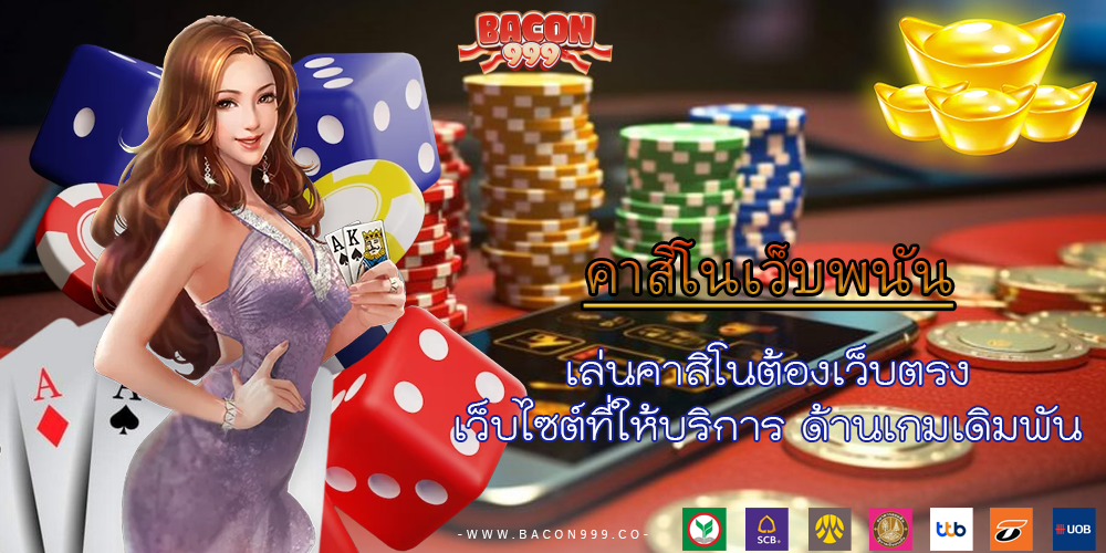 เล่นคาสิโนต้องเว็บตรง เว็บไซต์ที่ให้บริการ ด้านเกมเดิมพัน