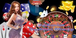 เล่นคาสิโนเกมไพ่สด โป๊กเกอร์ออนไลน์ ที่มีศักยภาพสูง