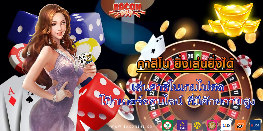 เล่นคาสิโนเกมไพ่สด โป๊กเกอร์ออนไลน์ ที่มีศักยภาพสูง