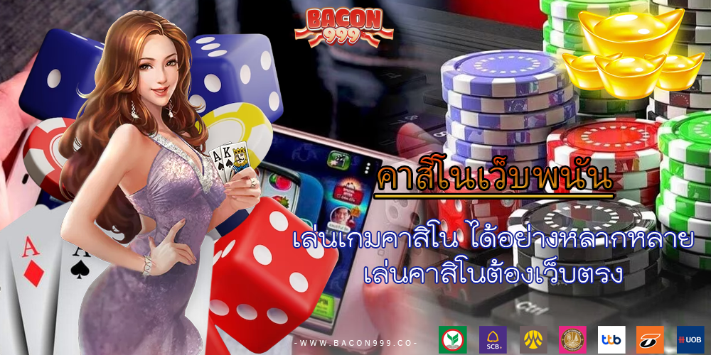 เล่นเกมคาสิโน ได้อย่างหลากหลาย เล่นคาสิโนต้องเว็บตรง