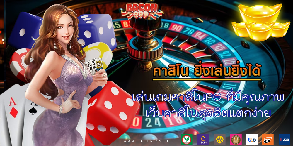 เล่นเกมคาสิโนPG ที่มีคุณภาพ เว็บคาสิโนสุดฮิตแตกง่าย