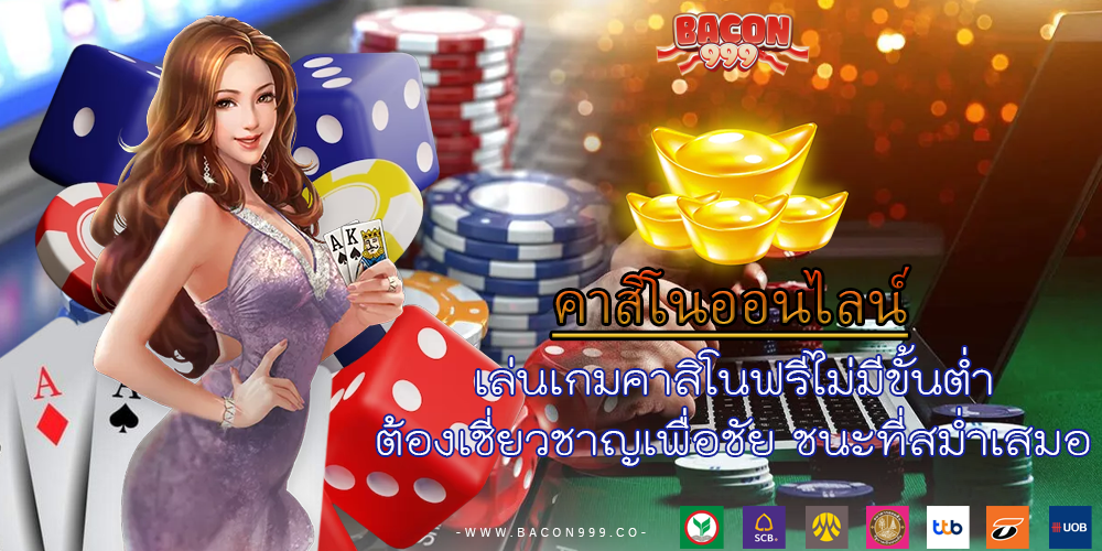เล่นเกมคาสิโนฟรีไม่มีขั้นต่ำ ต้องเชี่ยวชาญเพื่อชัย ชนะที่สม่ำเสมอ