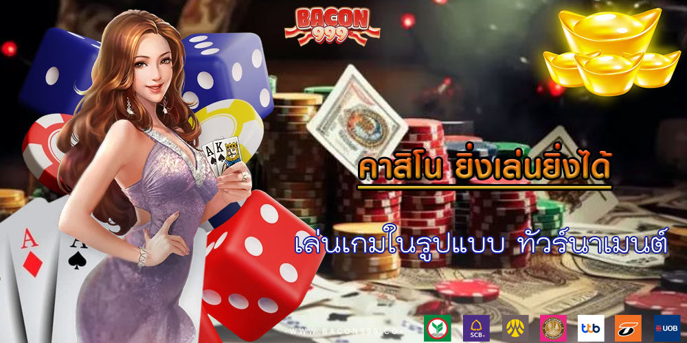 เล่นเกมในรูปแบบ ทัวร์นาเมนต์