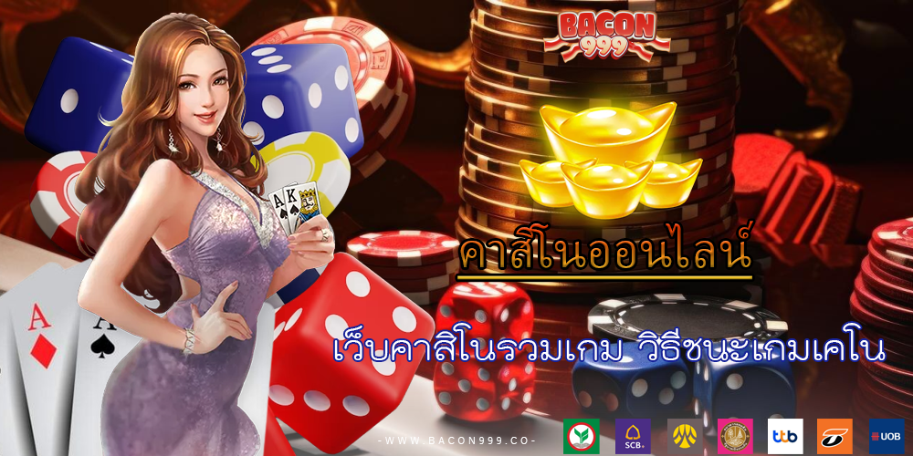 เว็บคาสิโนรวมเกม วิธีชนะเกมเคโน