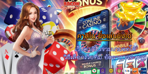 เว็บคาสิโนรวมเกมออโต้ วิธีเลือกเว็บที่มี อัตราการจ่ายสูง