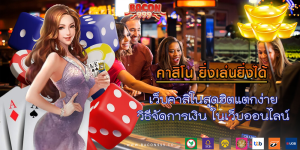 เว็บคาสิโนสุดฮิตแตกง่าย วิธีจัดการเงิน ในเว็บออนไลน์
