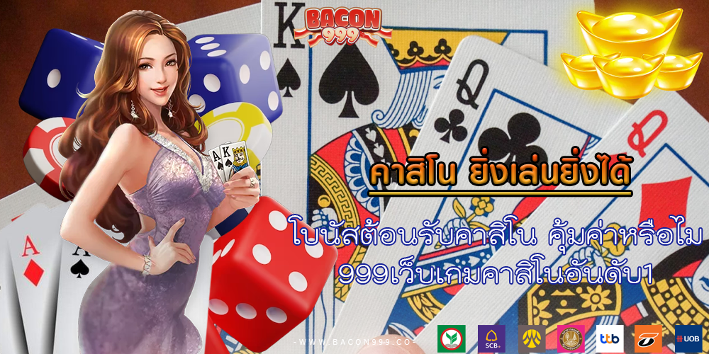 โบนัสต้อนรับคาสิโน คุ้มค่าหรือไม่ 999เว็บเกมคาสิโนอันดับ1