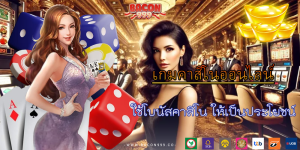 ใช้โบนัสคาสิโน ให้เป็นประโยชน์