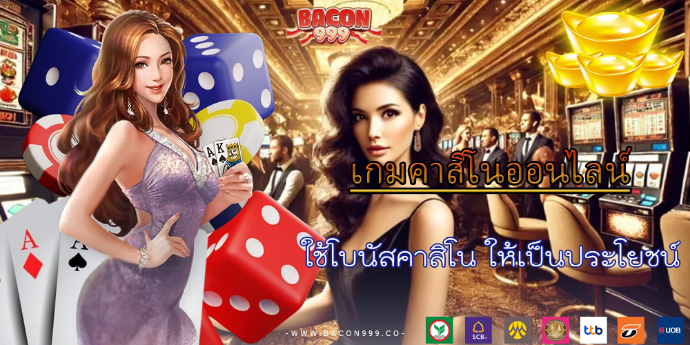 ใช้โบนัสคาสิโน ให้เป็นประโยชน์