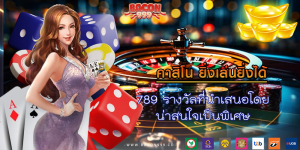 789 รางวัลที่นำเสนอโดย น่าสนใจเป็นพิเศษ
