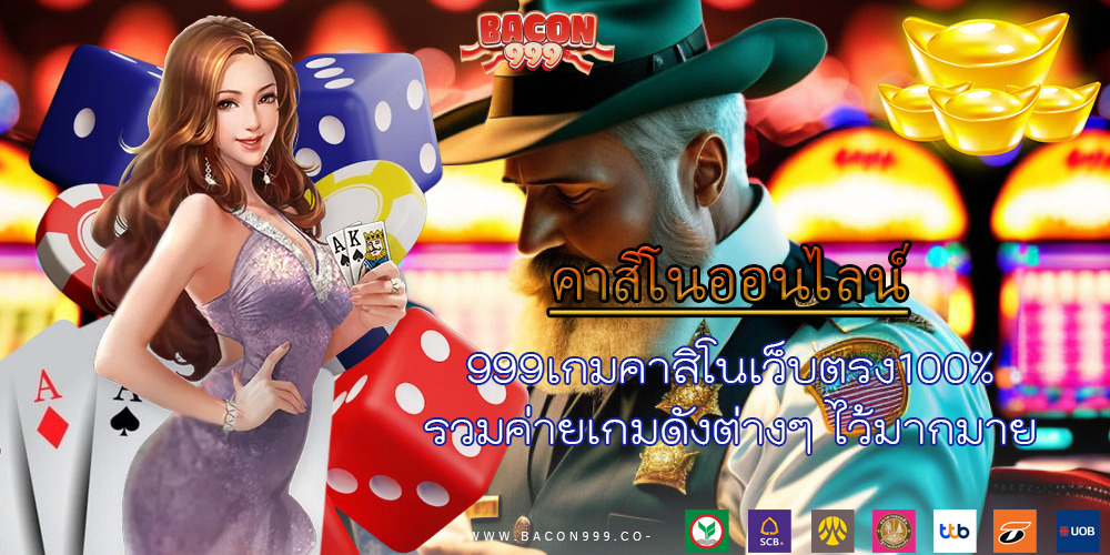 999เกมคาสิโนเว็บตรง100% รวมค่ายเกมดังต่างๆ ไว้มากมาย