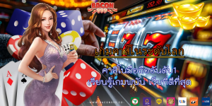คาสิโนมือถืออันดับ1 เรียนรู้เกมพนัน เว็บที่ดีที่สุด