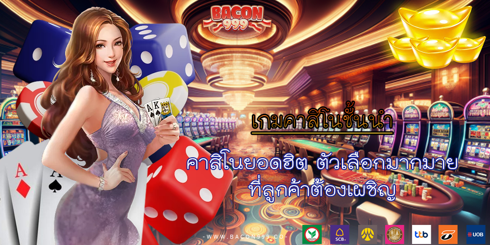 คาสิโนยอดฮิต ตัวเลือกมากมาย ที่ลูกค้าต้องเผชิญ