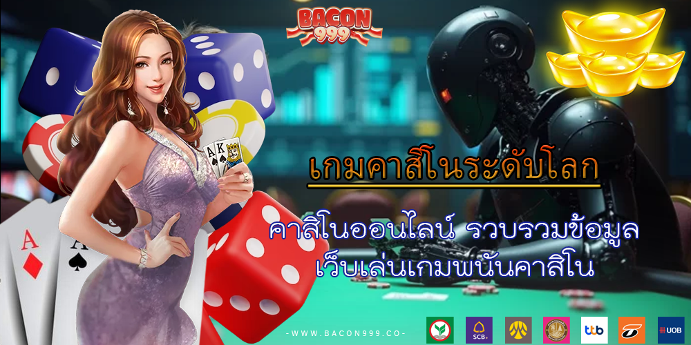 คาสิโนออนไลน์ รวบรวมข้อมูล เว็บเล่นเกมพนันคาสิโน