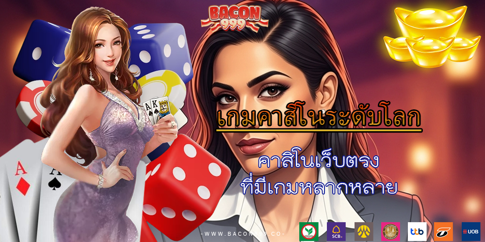 คาสิโนเว็บตรง ที่มีเกมหลากหลาย