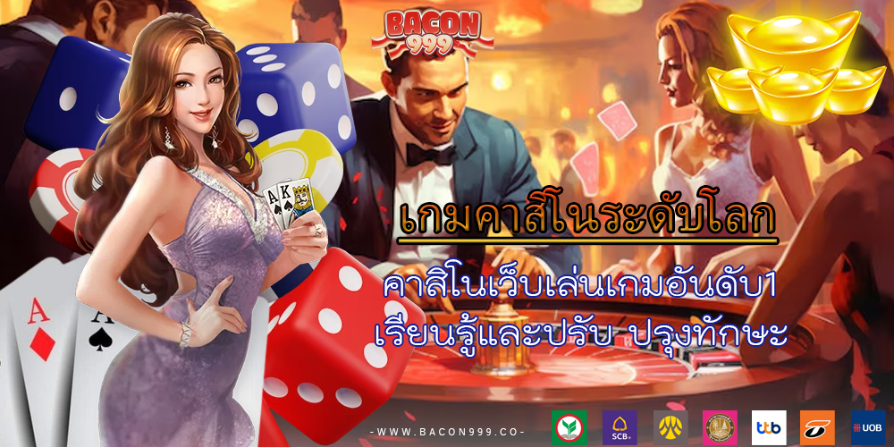คาสิโนเว็บเล่นเกมอันดับ1 เรียนรู้และปรับ ปรุงทักษะ