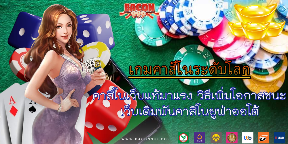 คาสิโนเว็บแท้มาแรง วิธีเพิ่มโอกาสชนะ เว็บเดิมพันคาสิโนยูฟ่าออโต้