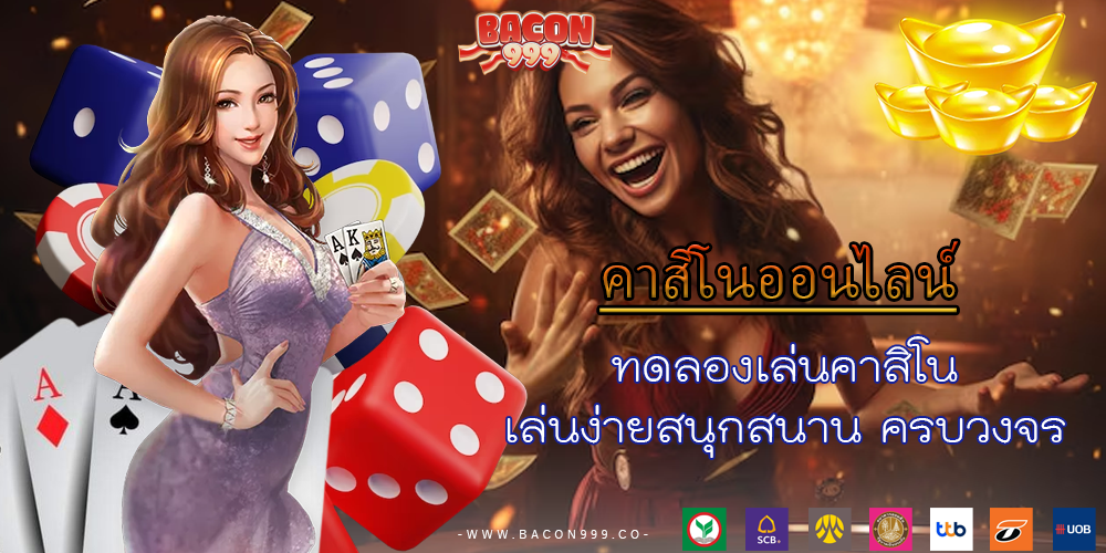ทดลองเล่นคาสิโน เล่นง่ายสนุกสนาน ครบวงจร