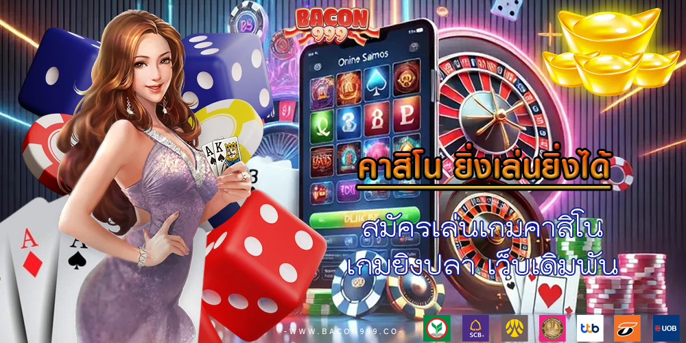 สมัครเล่นเกมคาสิโน เกมยิงปลา เว็บเดิมพัน