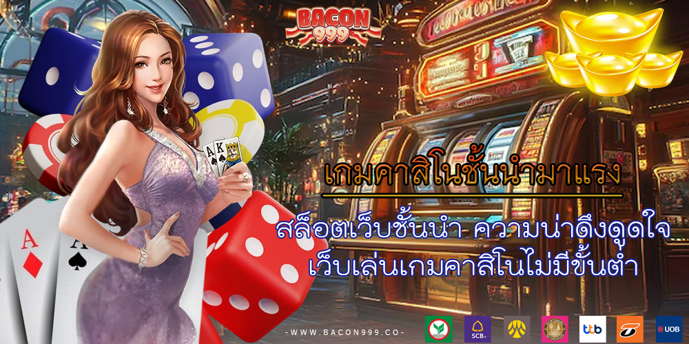 สล็อตเว็บชั้นนำ ความน่าดึงดูดใจ เว็บเล่นเกมคาสิโนไม่มีขั้นต่ำ