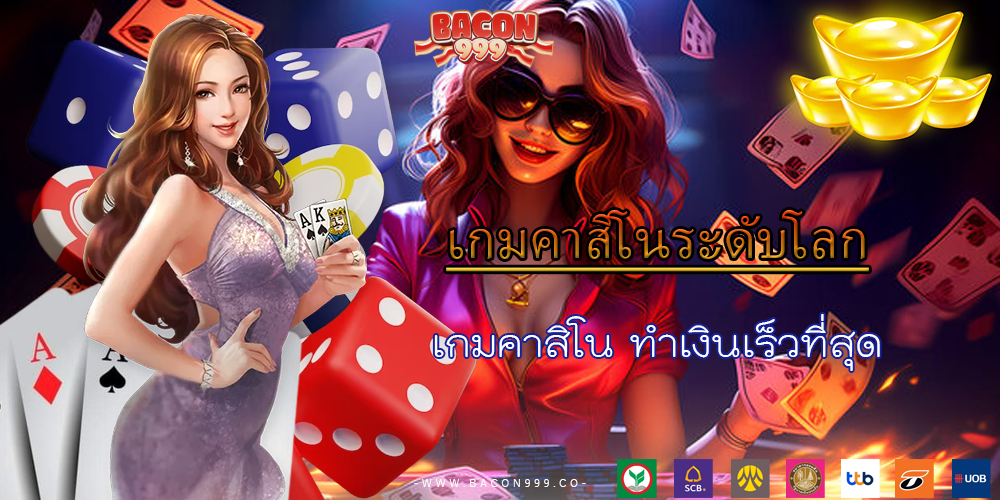 เกมคาสิโน ทำเงินเร็วที่สุด