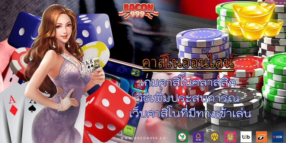 เกมคาสิโนคลาสสิก วิธีเพิ่มประสบการณ์ เว็บคาสิโนที่มีทางเข้าเล่น