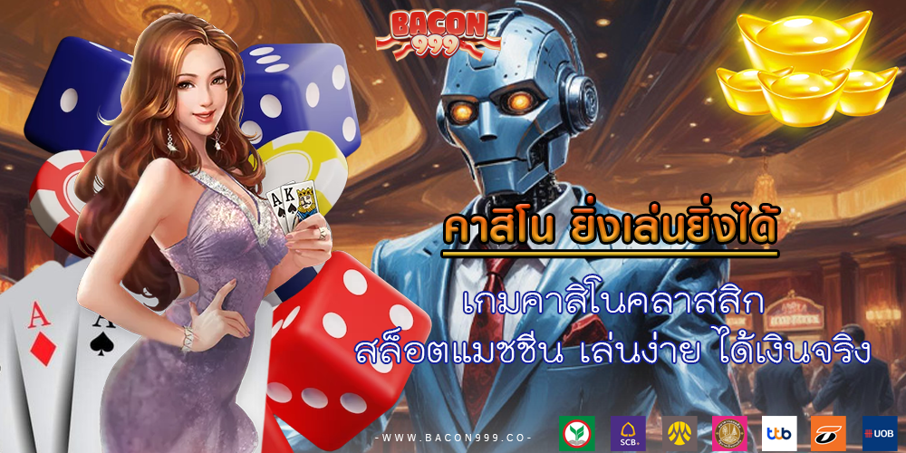 เกมคาสิโนคลาสสิก สล็อตแมชชีน เล่นง่าย ได้เงินจริง